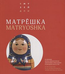 Матрешка в собрании ВМДПНИ / Matryoshka doll in the collection of All-Russian Decorative Applied and Folk Art Museum
