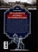 От Садового кольца до границ Москвы. История окраин, шедевры зодчества, памятные места, людские судьбы - 1