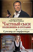 Частный сыск полковника в отставке: Сувенир от парфюмера : роман - 0