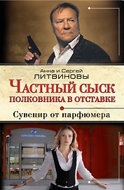 Частный сыск полковника в отставке: Сувенир от парфюмера : роман