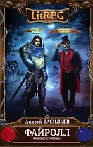 Файролл. Разные стороны : фантастический роман