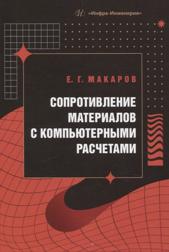 

Сопротивление материалов с компьютерными расчетами