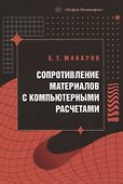 Сопротивление материалов с компьютерными расчетами - 0
