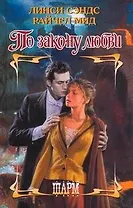 ШР.По закону любви