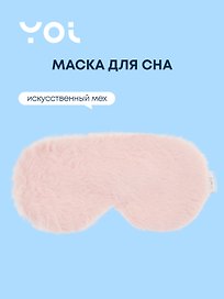 Маска для сна Yoi, розовая