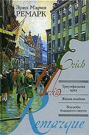 Триумфальная арка. Жизнь взаймы. Возлюби ближнего своего