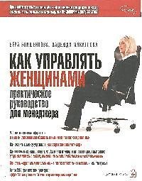 Как управлять женщинами. Практическое руководство для менеджера
