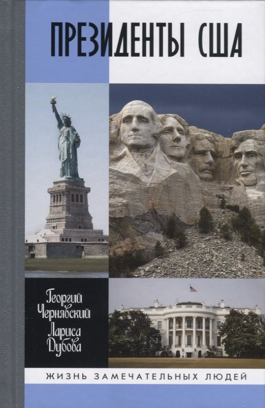 

ЖЗЛ: Президенты США