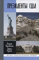 ЖЗЛ: Президенты США