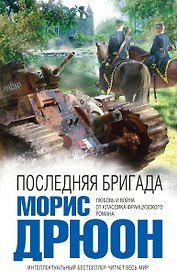 Последняя бригада : роман