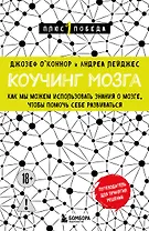Коучинг мозга. Как мы можем использовать знания о мозге, чтобы помочь себе развиваться (новое оформление)