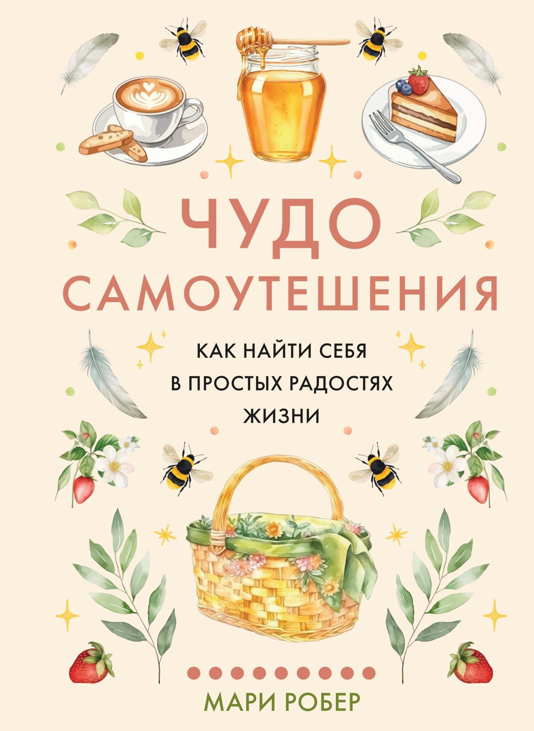 Обложка книги «Чудо самоутешения: Как найти себя в простых радостях жизни»