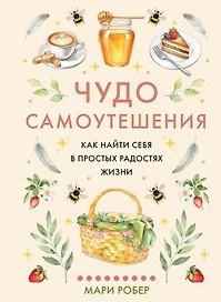 Чудо самоутешения: Как найти себя в простых радостях жизни