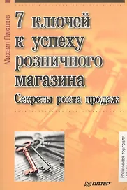 7 ключей к успеху розничного магазина. Секреты роста продаж