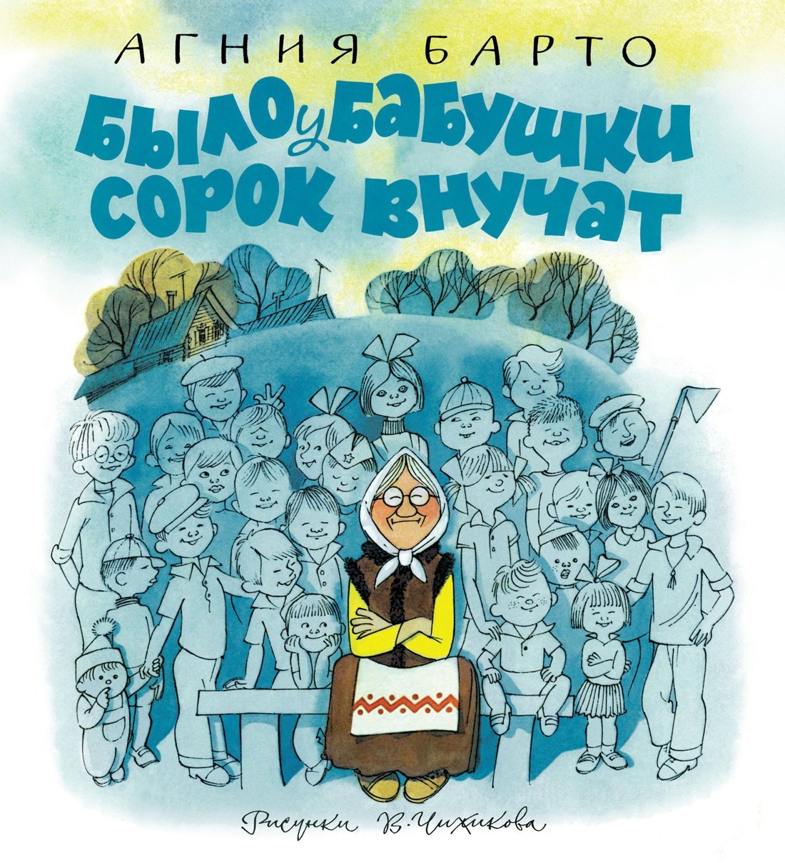 

Было у бабушки сорок внучат