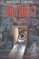 Инстинкт №5