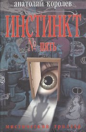 Инстинкт №5