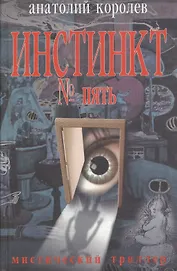 Инстинкт №5