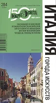 Италия . Города исскуств 6-е изд.