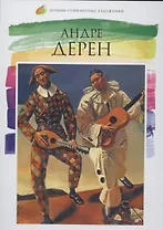 Андре Дерен. Лучшие современные художники т.22