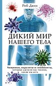 Дикий мир нашего тела - 0
