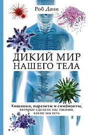 Дикий мир нашего тела