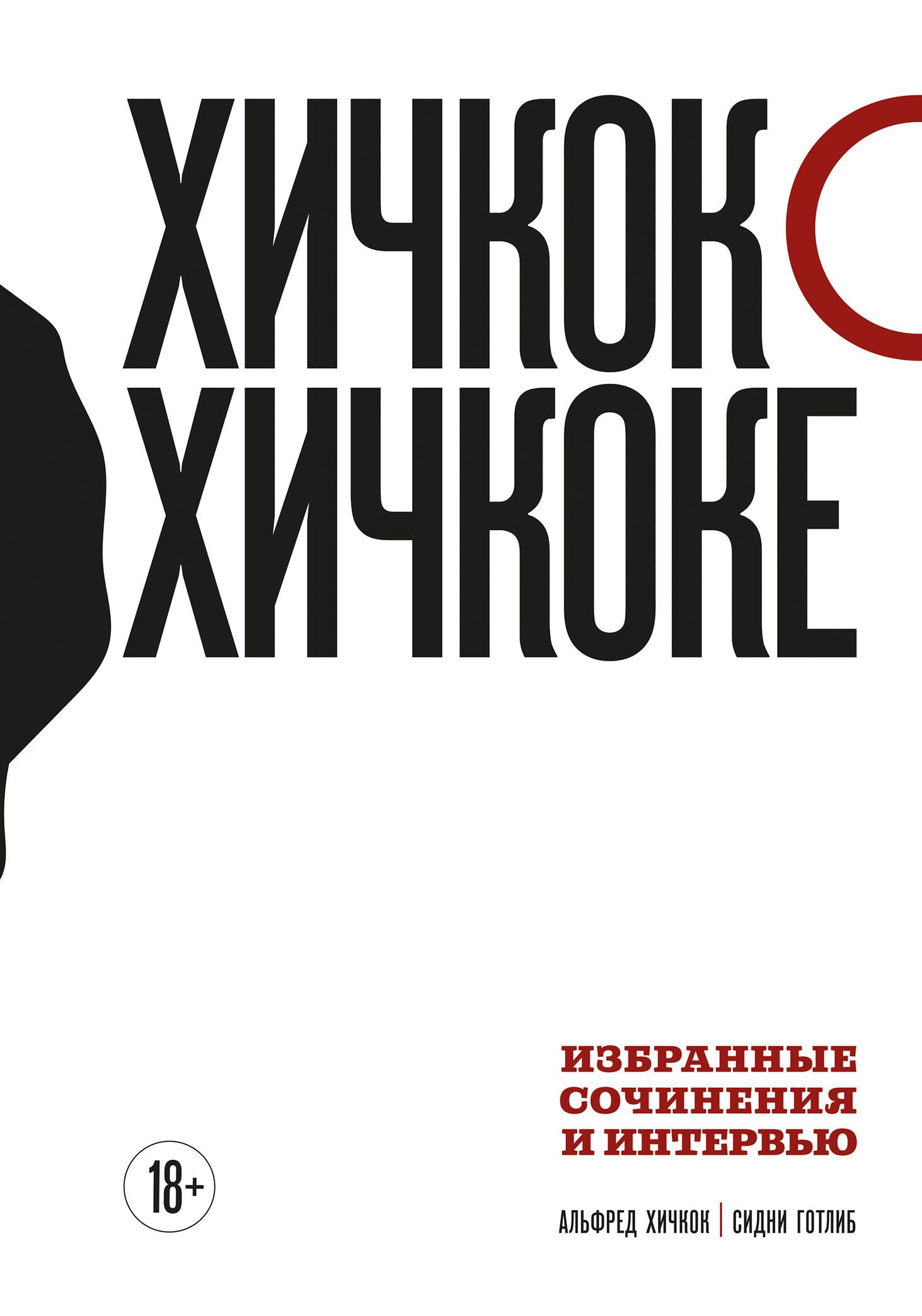 

Хичкок о Хичкоке. Избранные сочинения и интервью. Том 1