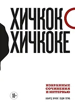 Хичкок о Хичкоке. Избранные сочинения и интервью. Том 1