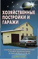 Хозяйственные постройки и гаражи