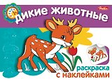 Дикие животные Раскраска с наклейками (мягк) (Мои первые уроки) (Русанэк)