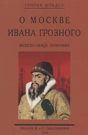 О Москве Ивана Грозного. Записки немца опричника