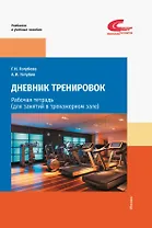 Дневник тренировок: рабочая тетрадь (для занятий в тренажерном зале)
