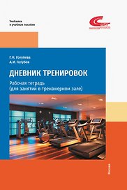 Дневник тренировок: рабочая тетрадь (для занятий в тренажерном зале)