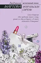 Февральская сирень