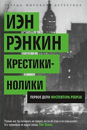 Крестики-нолики. Первое дело инспектора Ребуса!