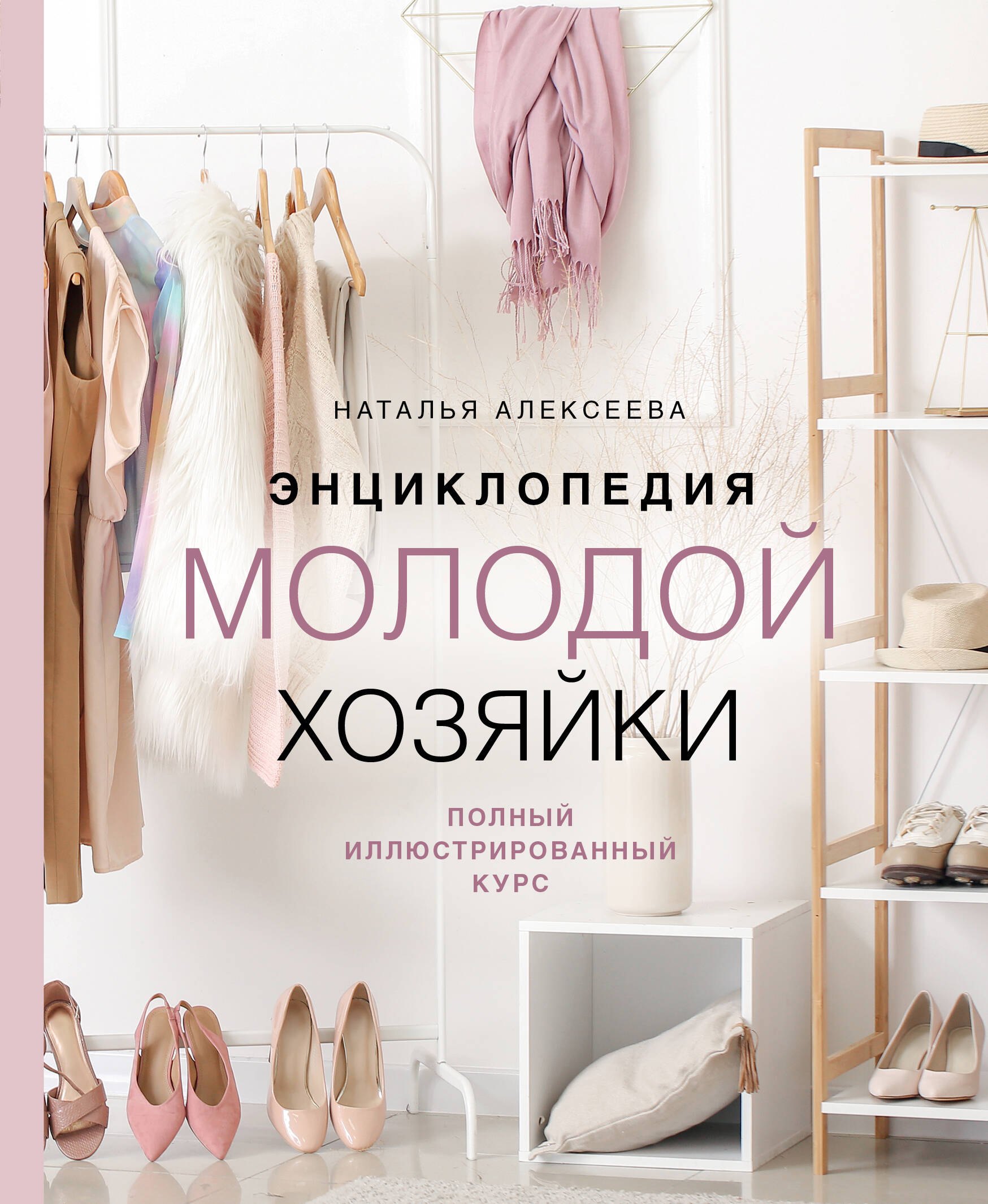 

Энциклопедия молодой хозяйки. Полный иллюстрированный курс