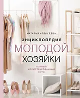 Энциклопедия молодой хозяйки. Полный иллюстрированный курс