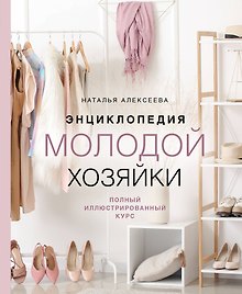 Энциклопедия молодой хозяйки. Полный иллюстрированный курс