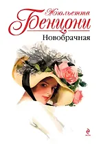 Новобрачная