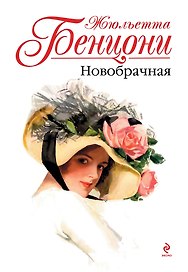 Новобрачная