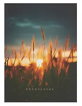 Ежедневник недат. А6 128л "На рассвете" интегр.переплет, ламинация Soft Touch, офсет