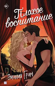 Плохое воспитание