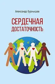 Сердечная достаточность. Роман