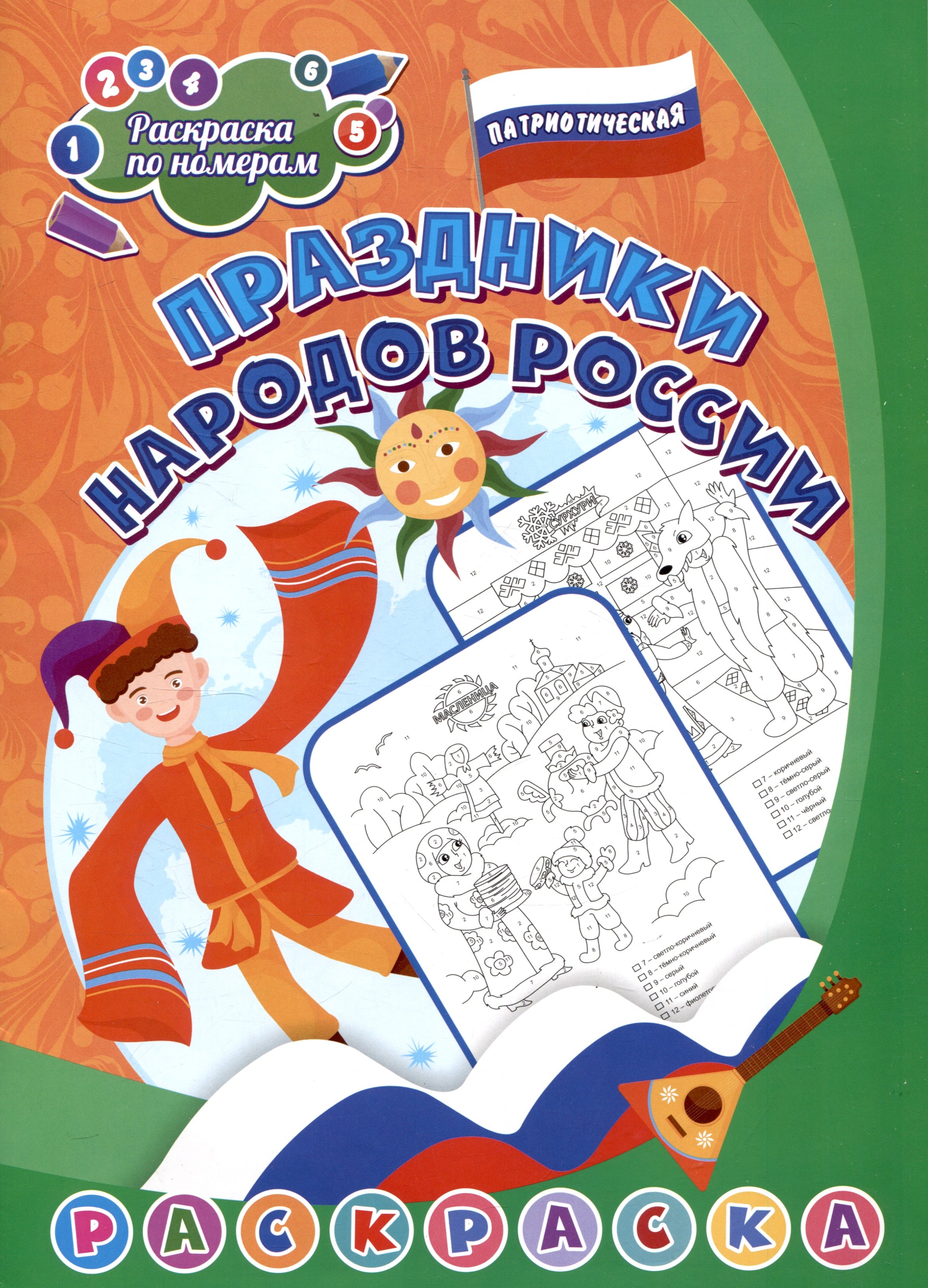 

Патриотическая раскраска по номерам. Праздники народов России: для детей 6-8 лет