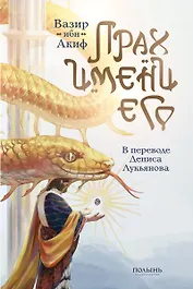 Прах имени его.