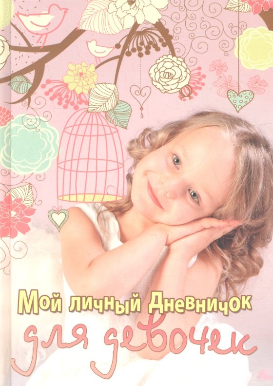 

Девочка с клеткой