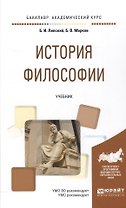 История философии. Учебник для академического бакалавриата