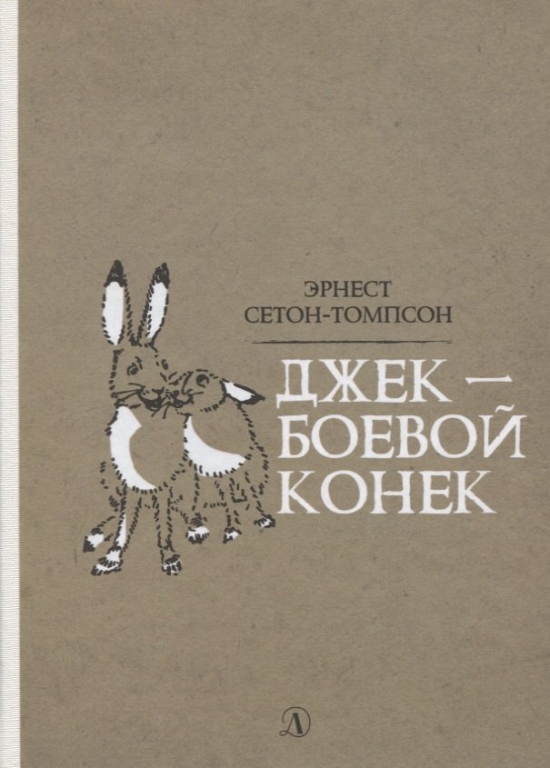 

Джек - Боевой Конек