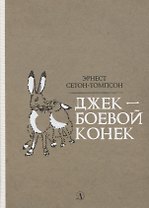Джек - Боевой Конек