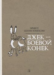Джек - Боевой Конек
